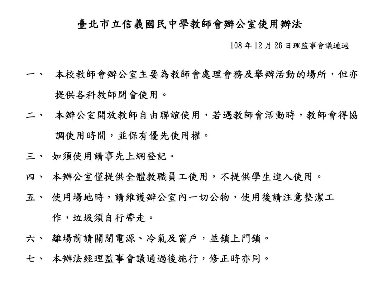 教師會辦公室使用辦法