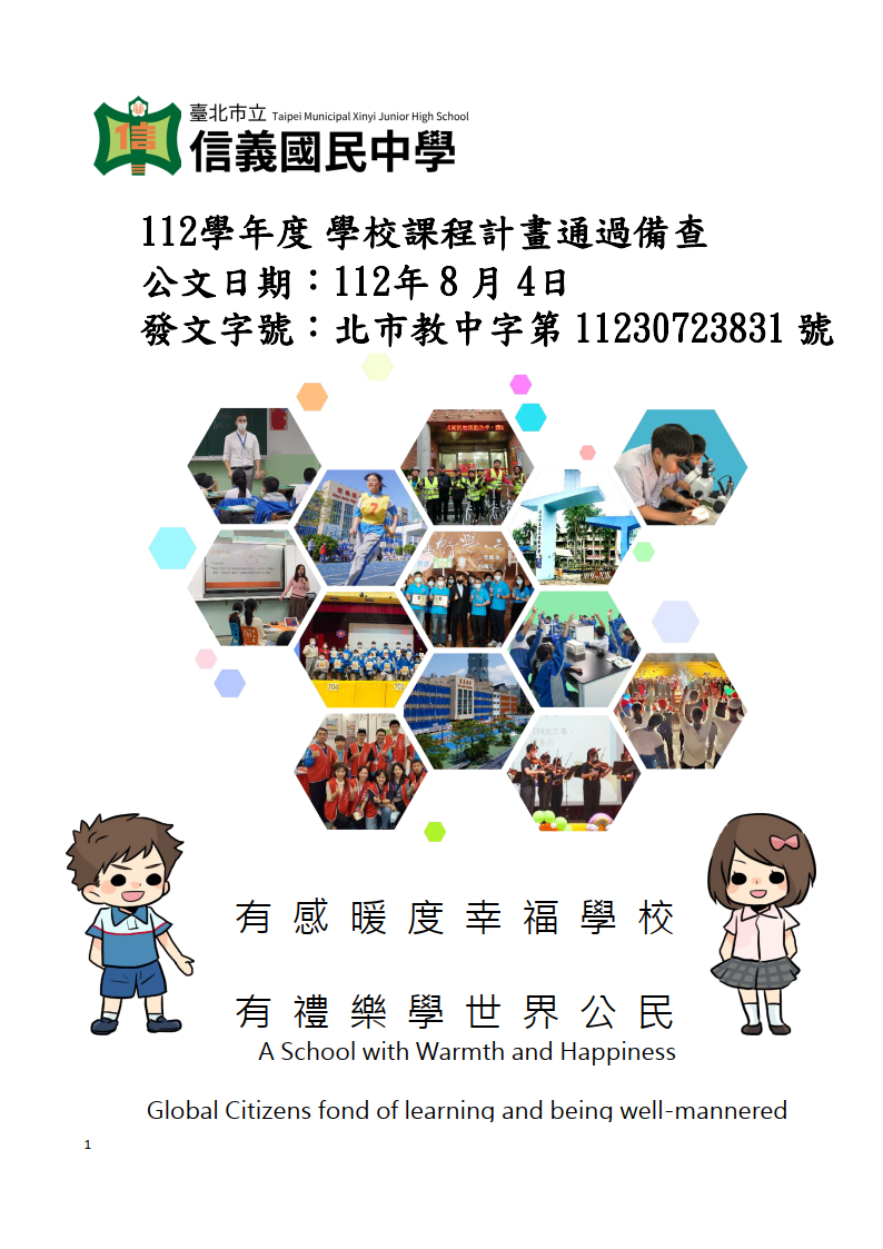 112學年度學校課程計畫備審通過，公文日期：112年8月4日、發文字號：北市教中字第11230723831號
