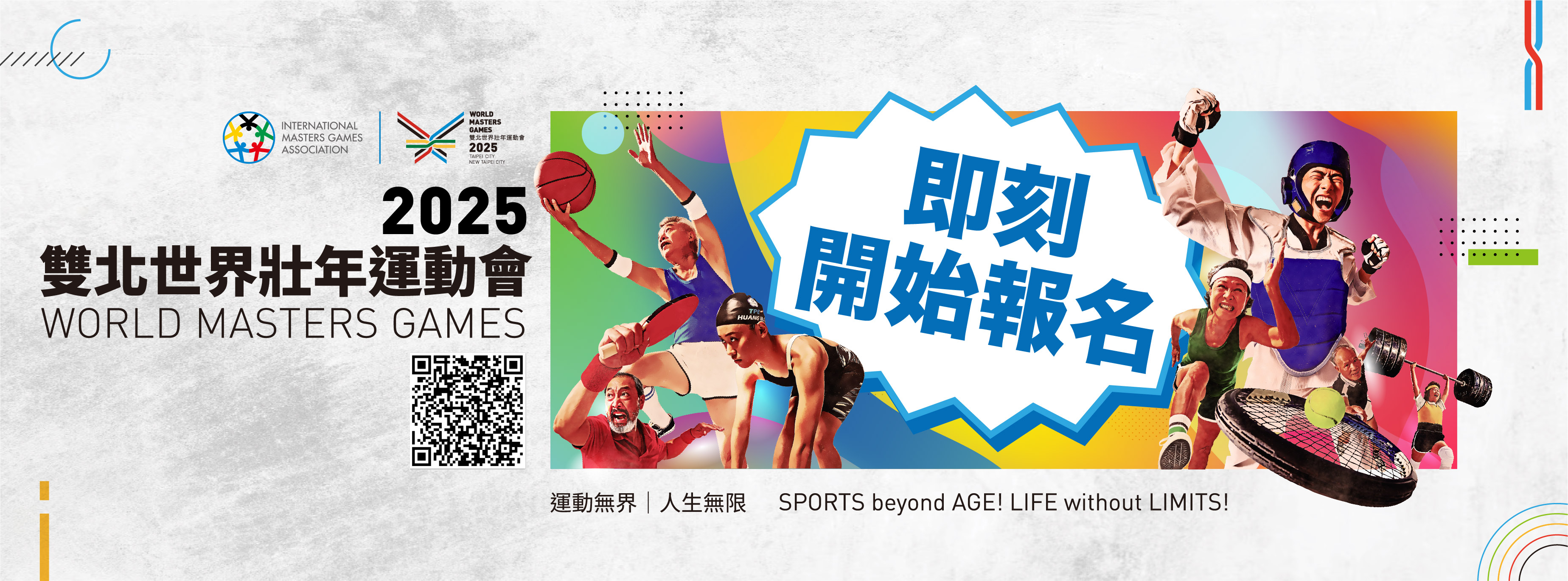 「2025雙北世界壯年運動會」在雙北