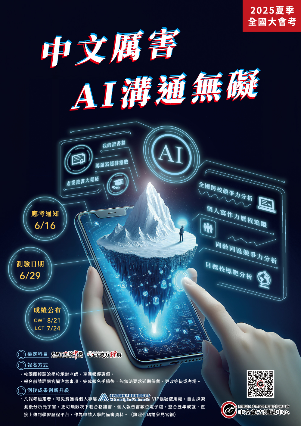 【轉知】「2025中文能力測驗中心夏季全國大會考」將於2025年6月29日舉辦