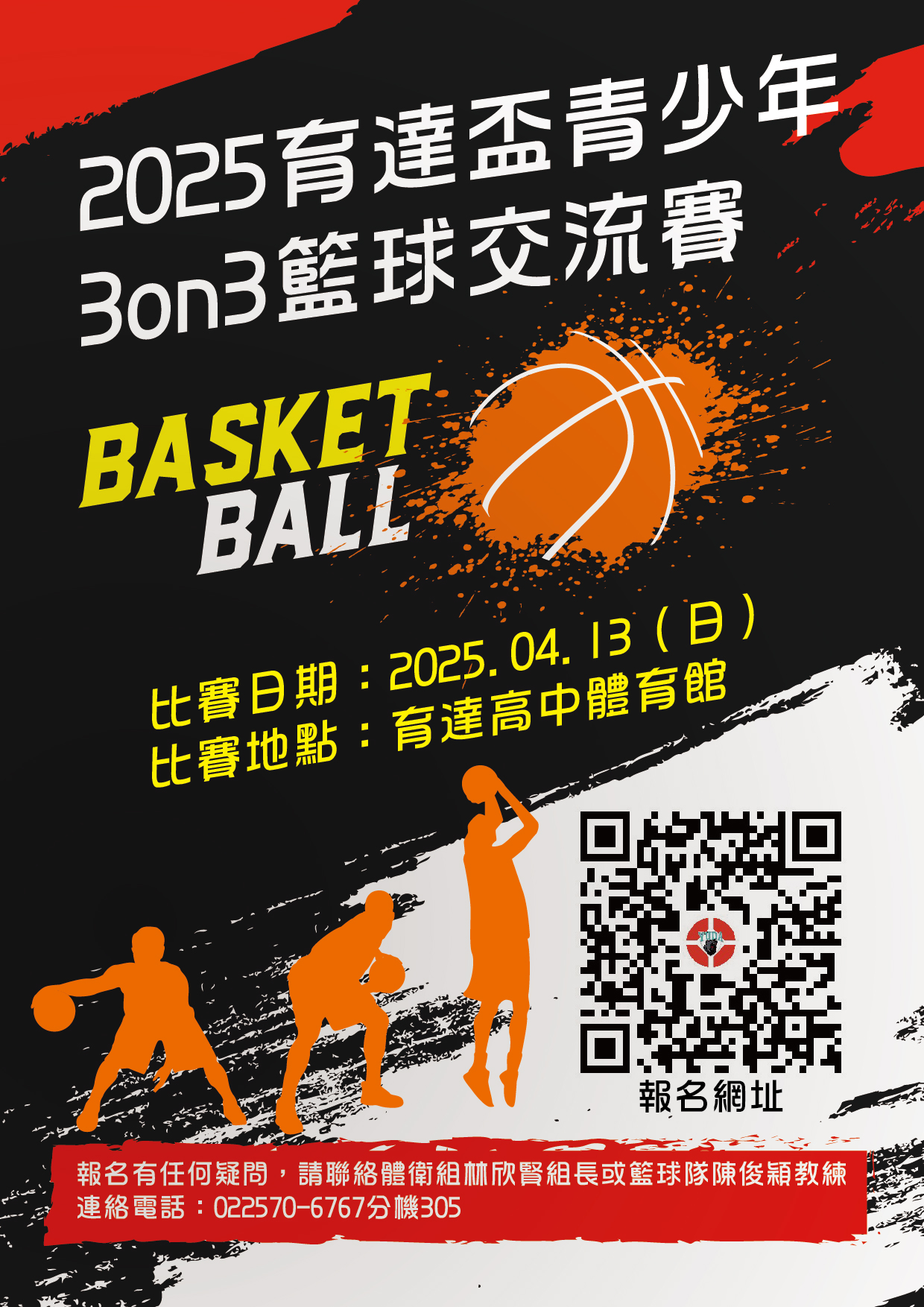 2024育達盃校際青少年三對三籃球交流賽競賽