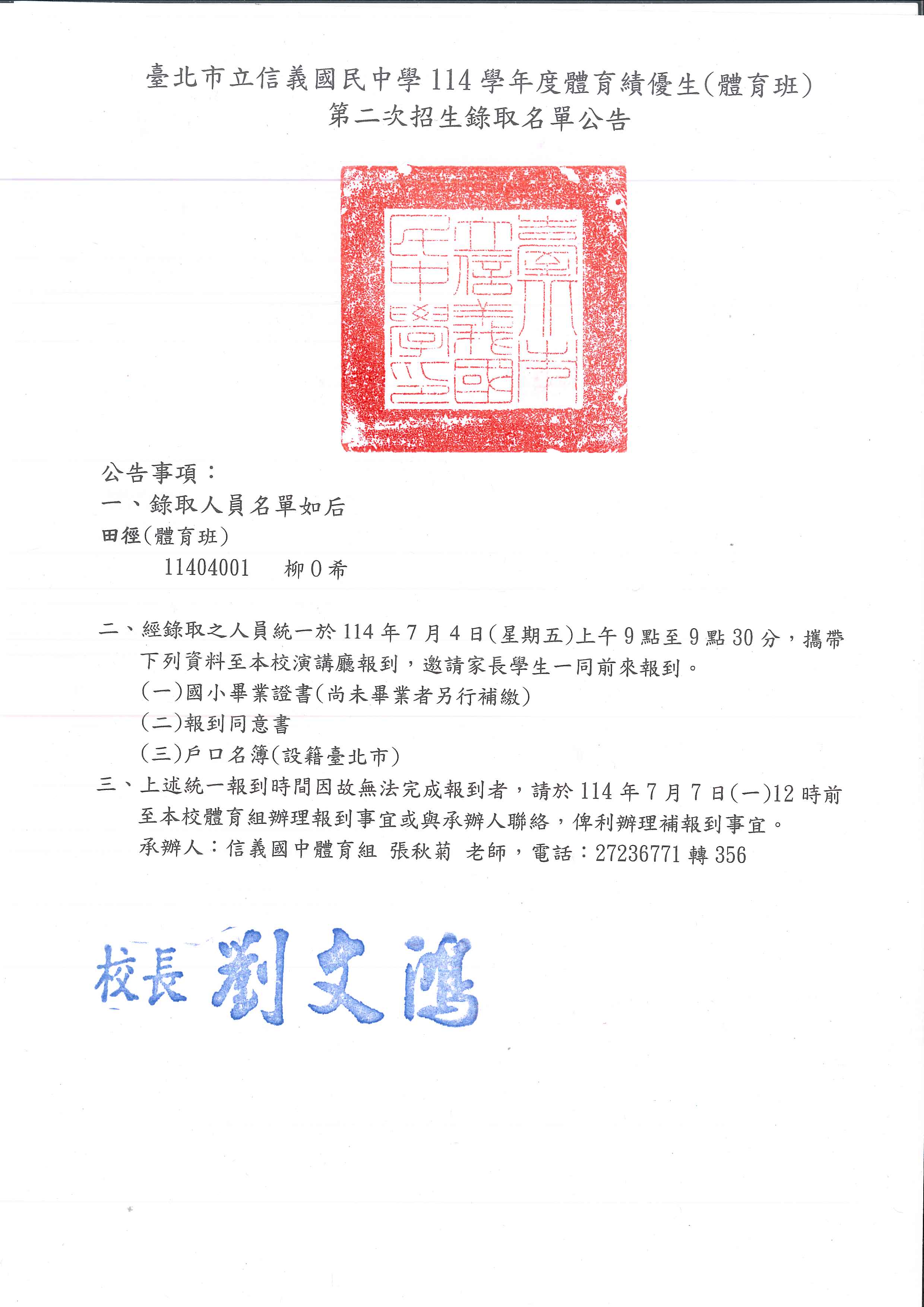 114體育班第二次甄選錄取名單