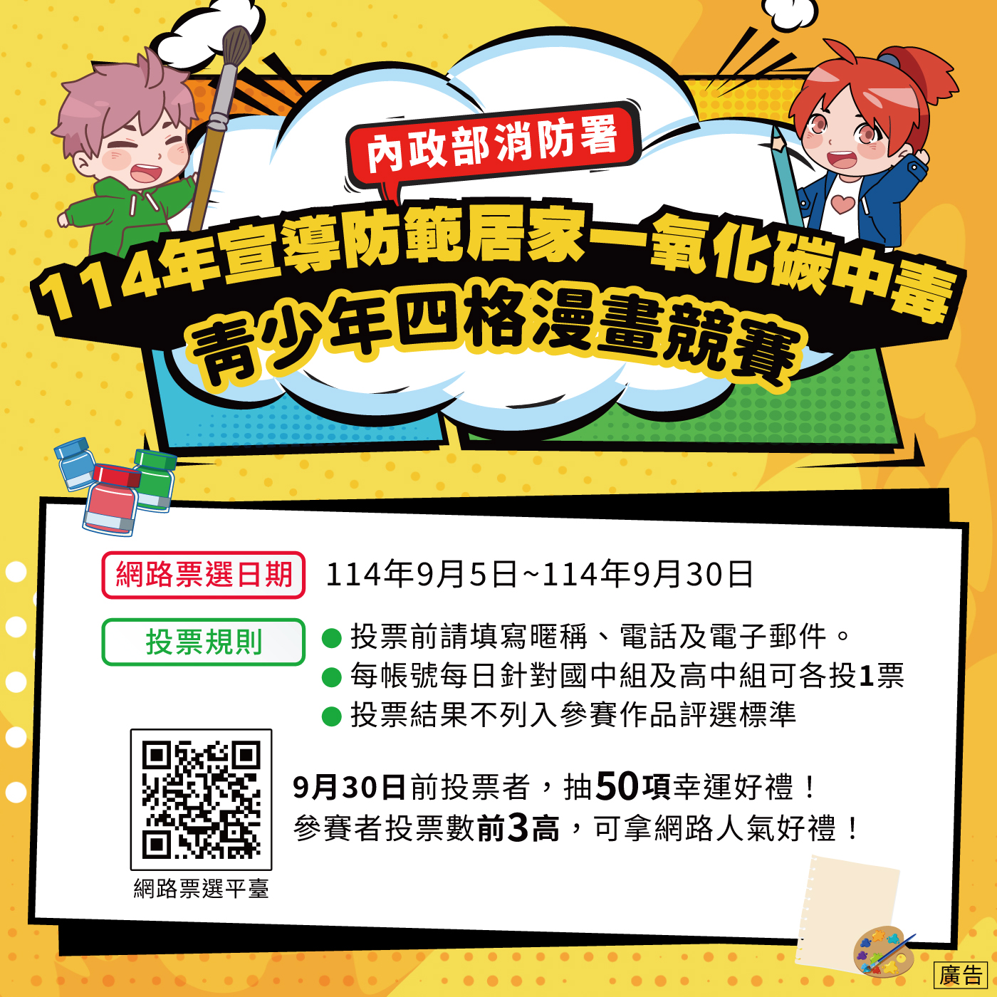 「114年宣導防範居家一氧化碳中毒青少年四格漫畫競賽」網路票選活動