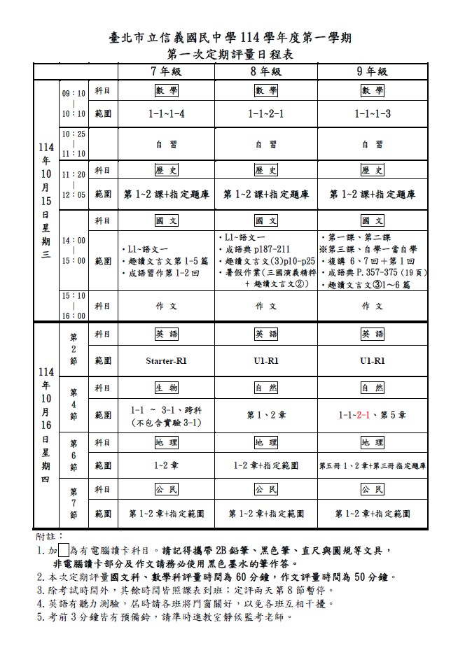 114學年度第一學期 第一次定期評量日程表
