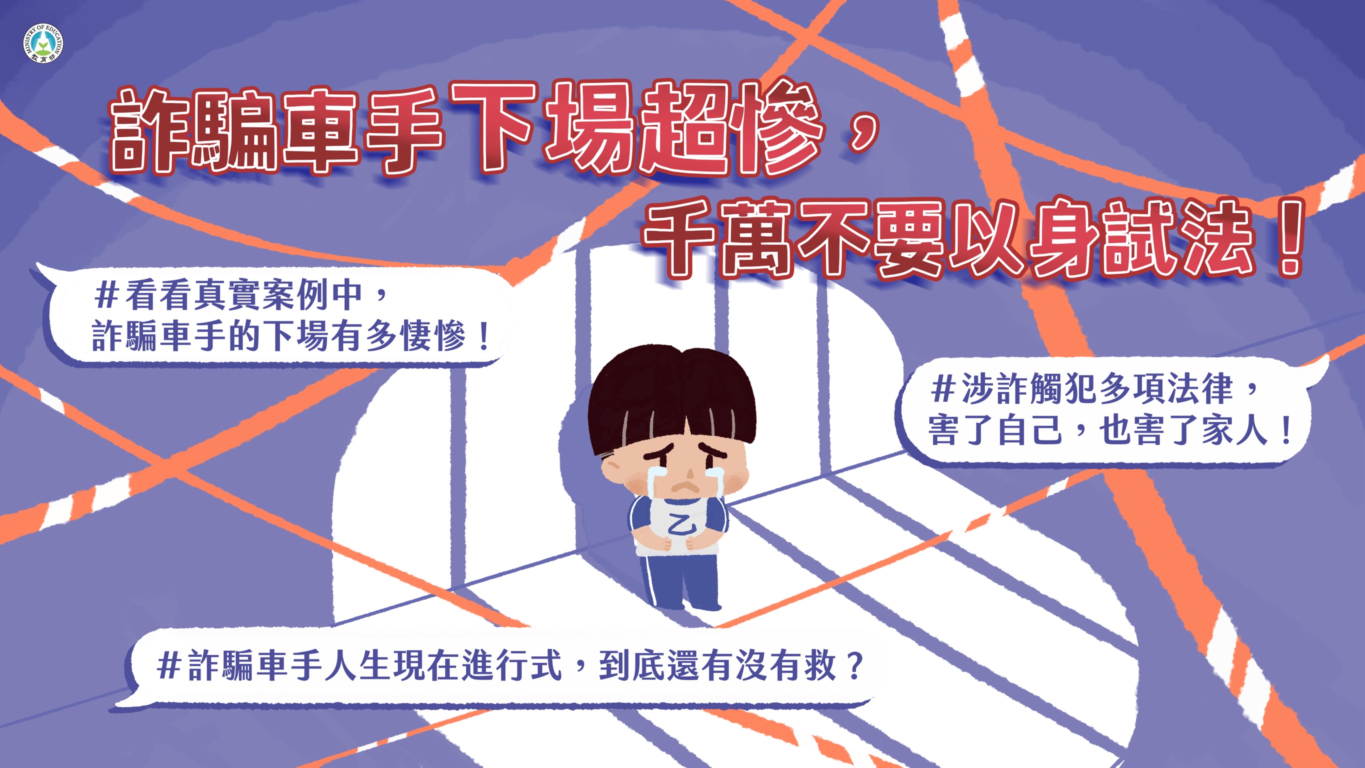 「詐騙車手下場超慘，千萬不要以身試法！」宣導懶 人包1