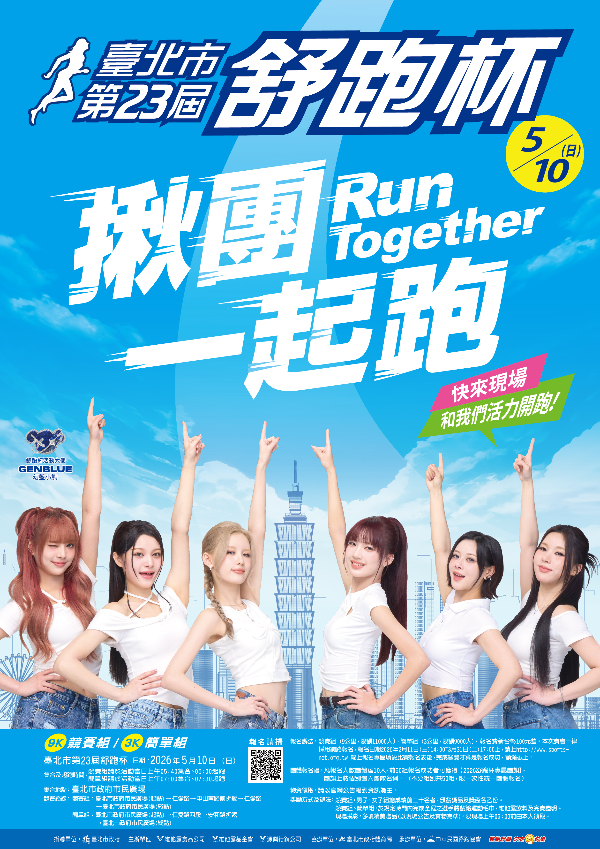 臺北市第二十三屆舒跑杯路 跑競賽